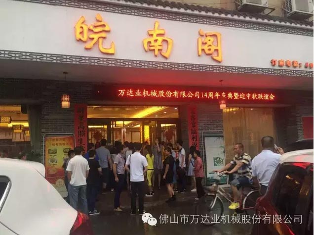 風雨同舟十四載，萬達業(yè)十四周年慶
