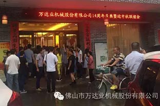 風(fēng)雨同舟十四載，萬達(dá)業(yè)十四周年慶